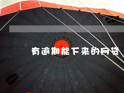 有逾期能下来的网贷 有逾期能下来的网贷