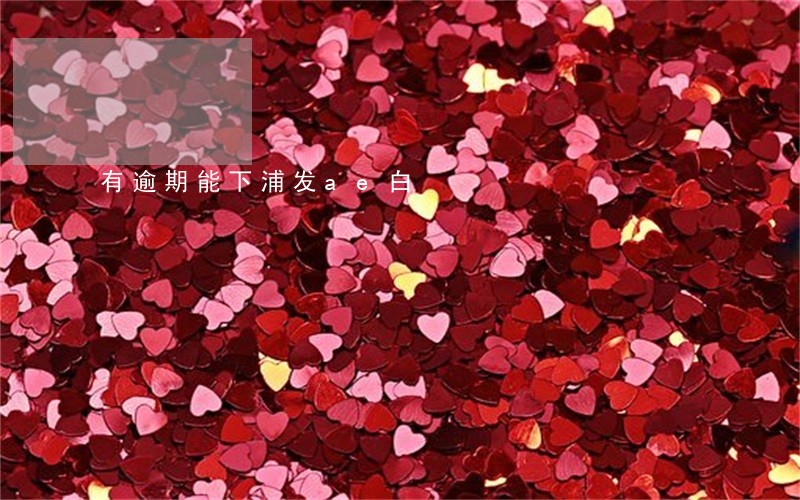 有逾期能下浦发ae白 有逾期能下浦发ae白