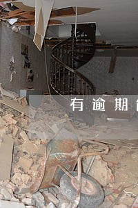 有逾期能下钱的口子 有逾期能下钱的口子