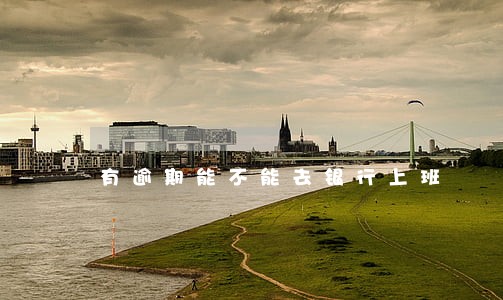 有逾期能不能去银行上班 有逾期能不能去银行上班