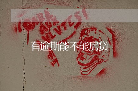 有逾期能不能房贷 有逾期能不能房贷