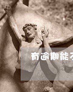 有逾期能不能提取住房公积金买房 有逾期能不能提取住房公积金买房