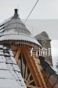 有逾期能个体工商 有逾期能个体工商