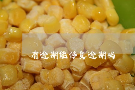 有逾期能修复逾期吗