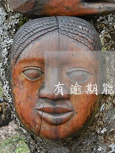 有逾期能做催收员吗 有逾期能做催收员吗