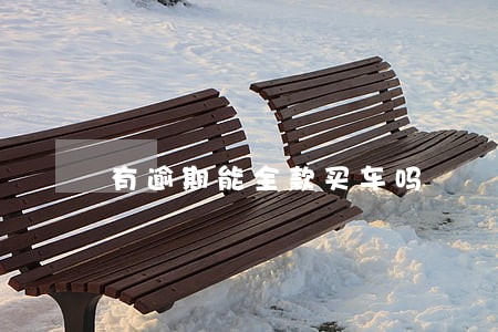 有逾期能全款买车吗 有逾期能全款买车吗
