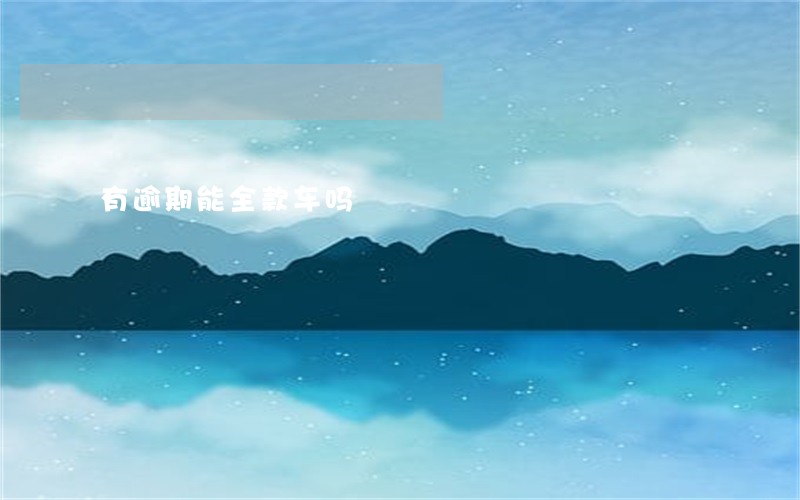 有逾期能全款车吗 有逾期能全款车吗