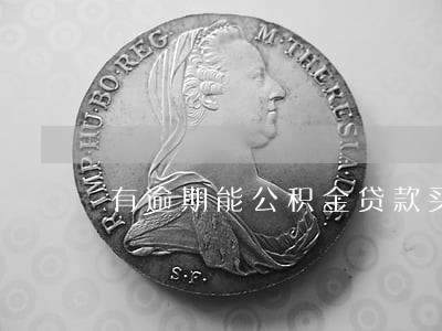 有逾期能公积金贷款买房吗 有逾期能公积金贷款买房吗
