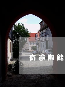 有逾期能分期买房吗 有逾期能分期买房吗