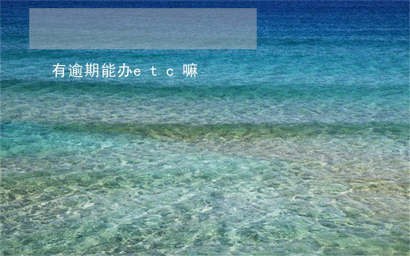 有逾期能办etc嘛 有逾期能办etc嘛