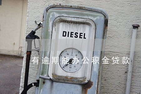 有逾期能办公积金贷款 有逾期能办公积金贷款