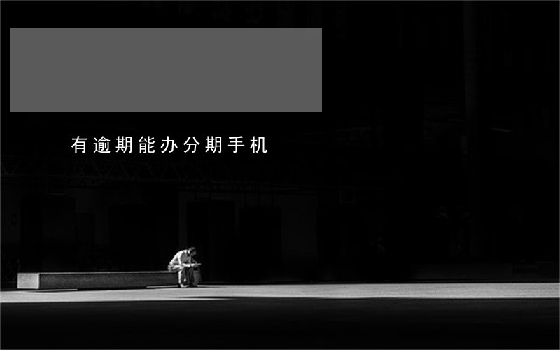 有逾期能办分期手机 有逾期能办分期手机