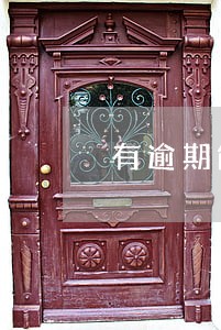 有逾期能办工行房贷么 有逾期能办工行房贷么