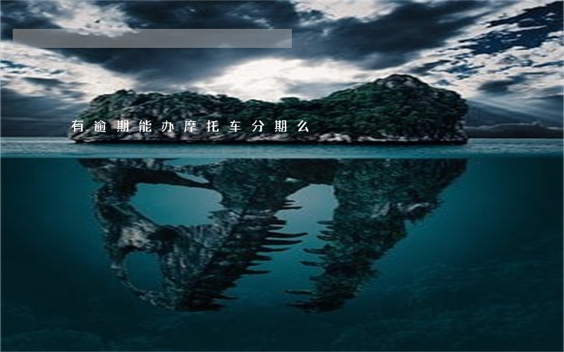 有逾期能办摩托车分期么