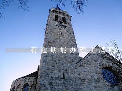 有逾期能办理上牌吗 有逾期能办理上牌吗