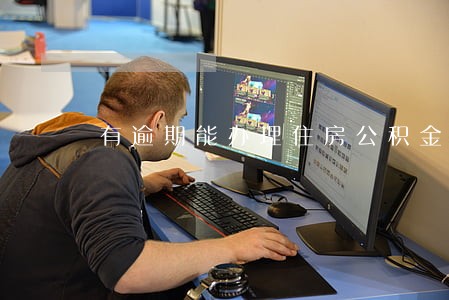 有逾期能办理住房公积金贷款吗 有逾期能办理住房公积金贷款吗