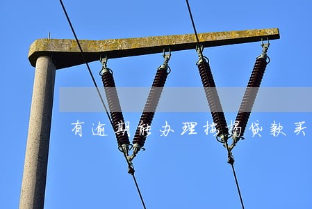 有逾期能办理按揭贷款买车 有逾期能办理按揭贷款买车