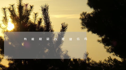 有逾期能办理捷信吗 有逾期能办理捷信吗