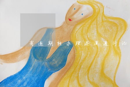 有逾期能办理港澳通行证吗 有逾期能办理港澳通行证吗