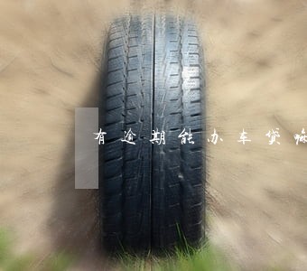有逾期能办车贷嘛 有逾期能办车贷嘛
