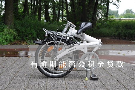 有逾期能否公积金贷款 有逾期能否公积金贷款