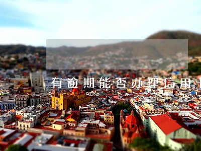 有逾期能否办理信用卡 有逾期能否办理信用卡
