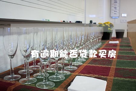 有逾期能否贷款买房
