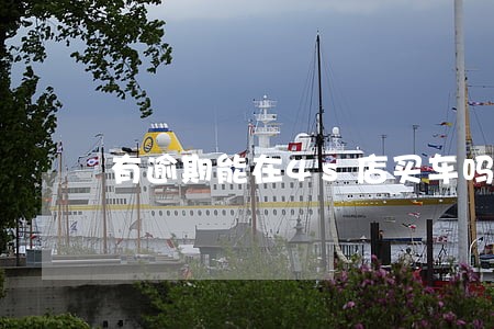 有逾期能在4s店买车吗 有逾期能在4s店买车吗
