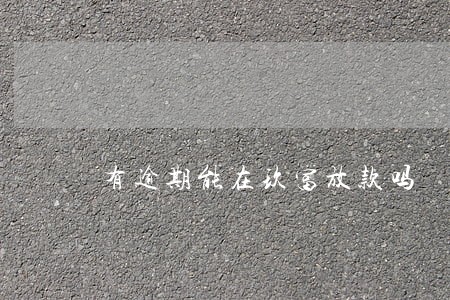 有逾期能在玖富放款吗 有逾期能在玖富放款吗