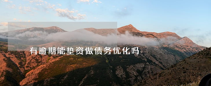 有逾期能垫资做债务优化吗 有逾期能垫资做债务优化吗