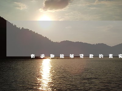 有逾期能够贷款的真实平台 有逾期能够贷款的真实平台