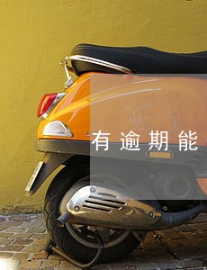 有逾期能开通信用卡吗