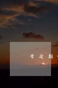 有逾期能提前还贷吗