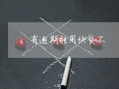 有逾期能用快贷不 有逾期能用快贷不