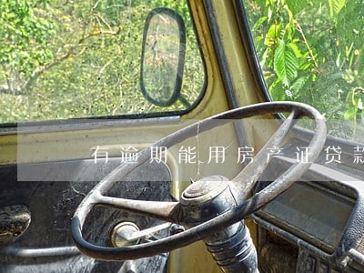 有逾期能用房产证贷款吗 有逾期能用房产证贷款吗