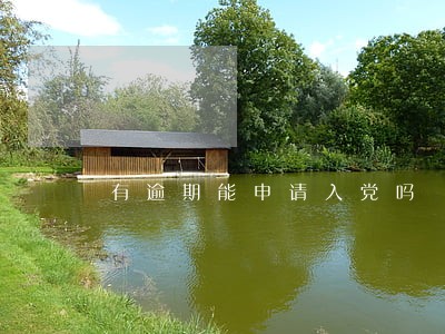 有逾期能申请入党吗 有逾期能申请入党吗
