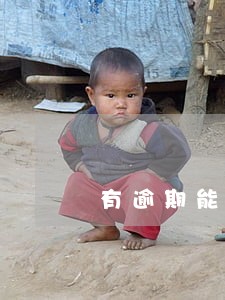 有逾期能申请公积金贷款