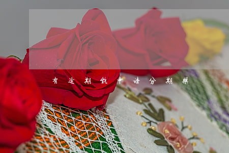 有逾期能申请分期乐 有逾期能申请分期乐