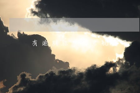 有逾期能申请启航贷吗 有逾期能申请启航贷吗