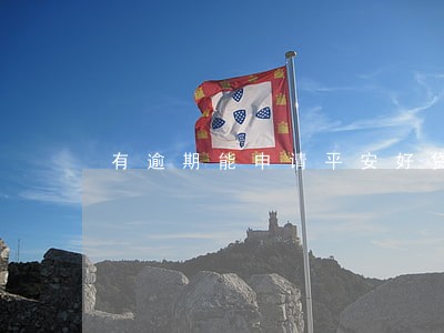 有逾期能申请平安好贷吗