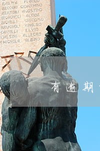 有逾期能申请度小满吗 有逾期能申请度小满吗