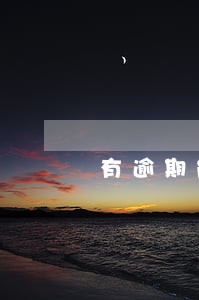 有逾期能申请房屋二次贷吗