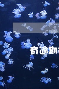 有逾期能申请高炮吗 有逾期能申请高炮吗