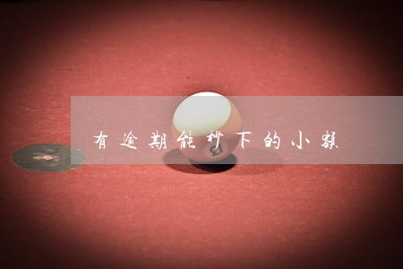 有逾期能秒下的小额 有逾期能秒下的小额