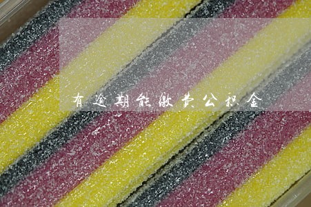 有逾期能缴费公积金 有逾期能缴费公积金