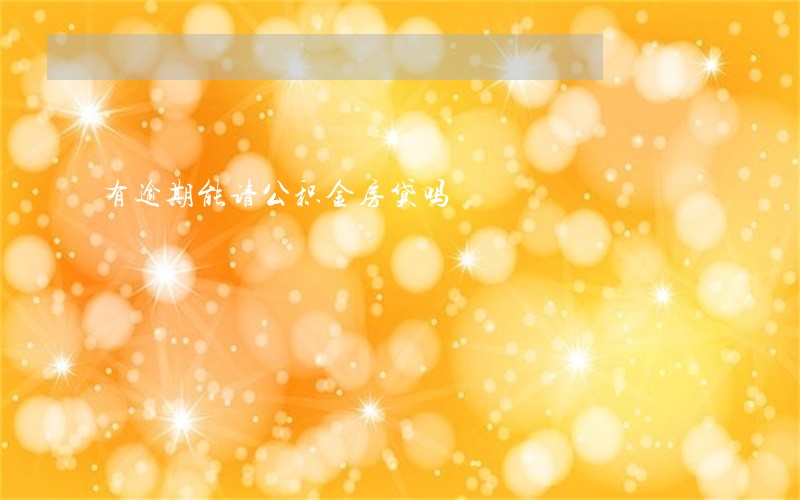 有逾期能请公积金房贷吗