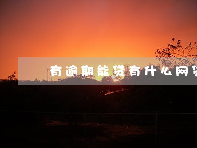 有逾期能贷有什么网贷 有逾期能贷有什么网贷
