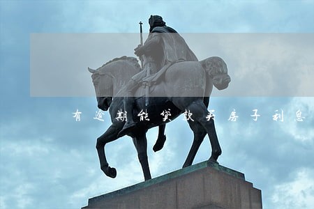 有逾期能贷款买房子利息高吗 有逾期能贷款买房子利息高吗