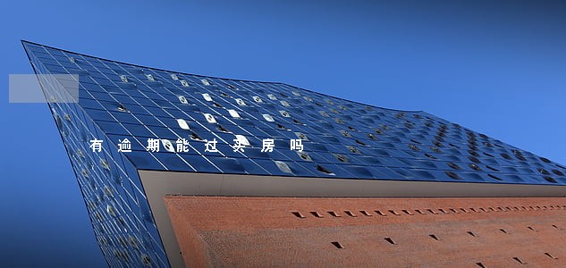有逾期能过买房吗 有逾期能过买房吗