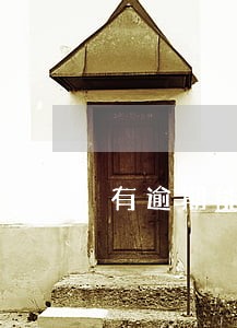 有逾期能过贷款买房吗 有逾期能过贷款买房吗